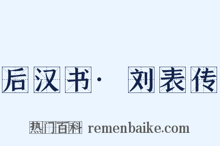 后汉书·刘表传是什么意思的图片